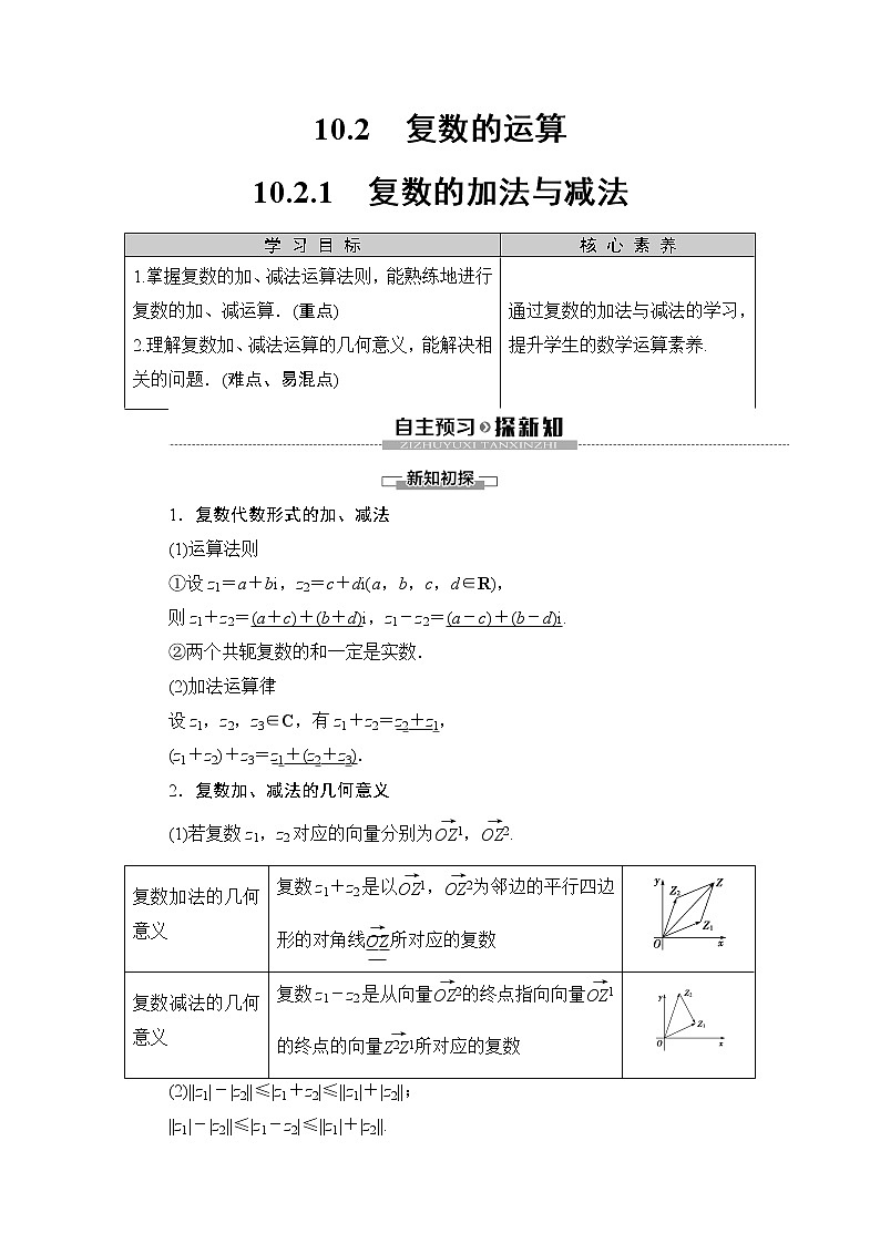 （新教材）高中数学人教B版必修第四册 10.2.1　复数的加法与减法（课件_42张PPT+学案+课后作业）01