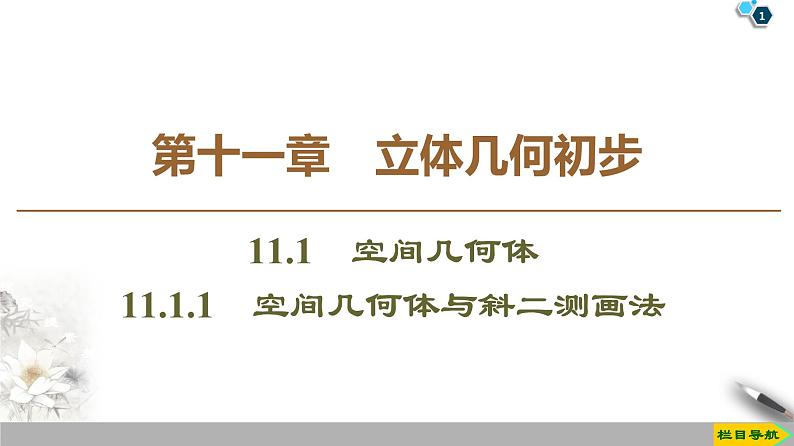（新教材）高中数学人教B版必修第四册 11.1.1　空间几何体与斜二测画法（课件_49张PPT+学案+课后作业）01
