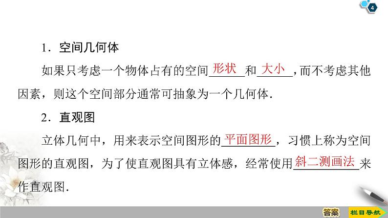 （新教材）高中数学人教B版必修第四册 11.1.1　空间几何体与斜二测画法（课件_49张PPT+学案+课后作业）04
