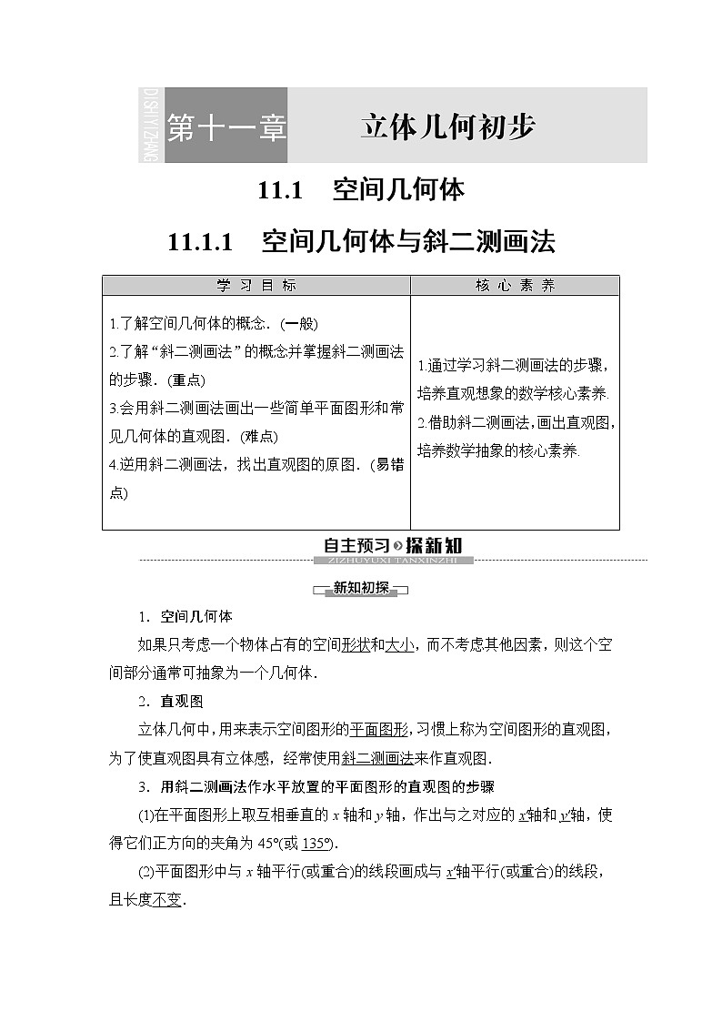 （新教材）高中数学人教B版必修第四册 11.1.1　空间几何体与斜二测画法（课件_49张PPT+学案+课后作业）01