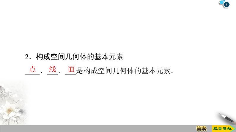 （新教材）高中数学人教B版必修第四册 11.1.2　构成空间几何体的基本元素（课件_55张PPT+学案+课后作业）06