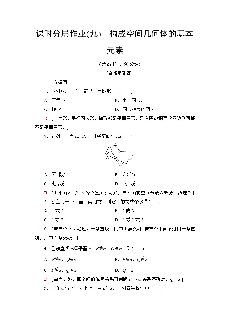 （新教材）高中数学人教B版必修第四册 11.1.2　构成空间几何体的基本元素（课件_55张PPT+学案+课后作业）01