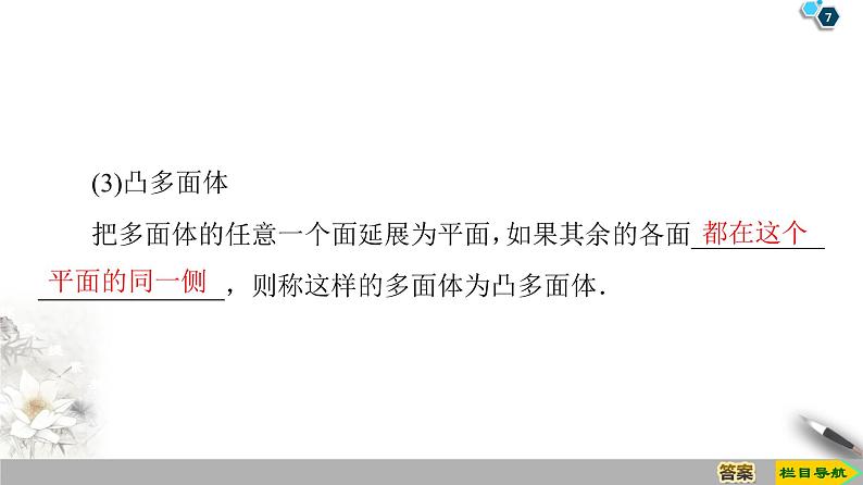 （新教材）高中数学人教B版必修第四册 11.1.3　多面体与棱柱（课件_41张PPT+学案+课后作业）07