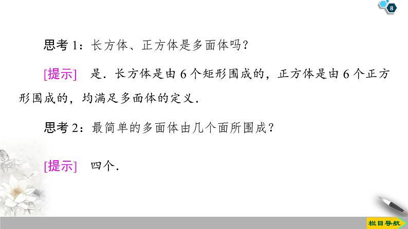 （新教材）高中数学人教B版必修第四册 11.1.3　多面体与棱柱（课件_41张PPT+学案+课后作业）08