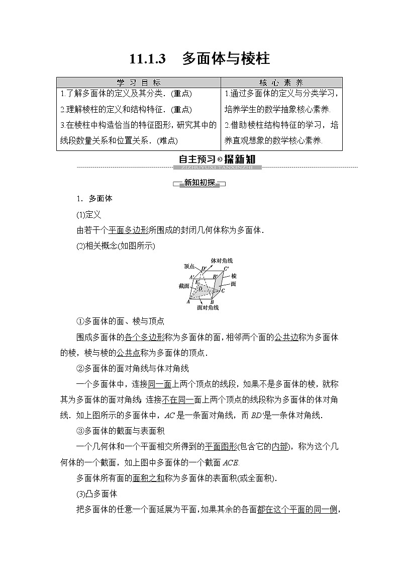 （新教材）高中数学人教B版必修第四册 11.1.3　多面体与棱柱（课件_41张PPT+学案+课后作业）01