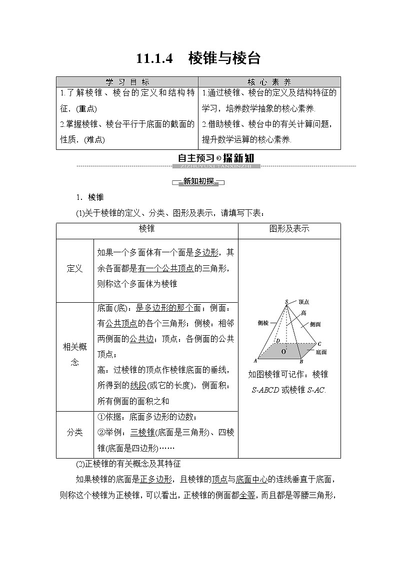 （新教材）高中数学人教B版必修第四册 11.1.4　棱锥与棱台（课件_49张PPT+学案+课后作业）01