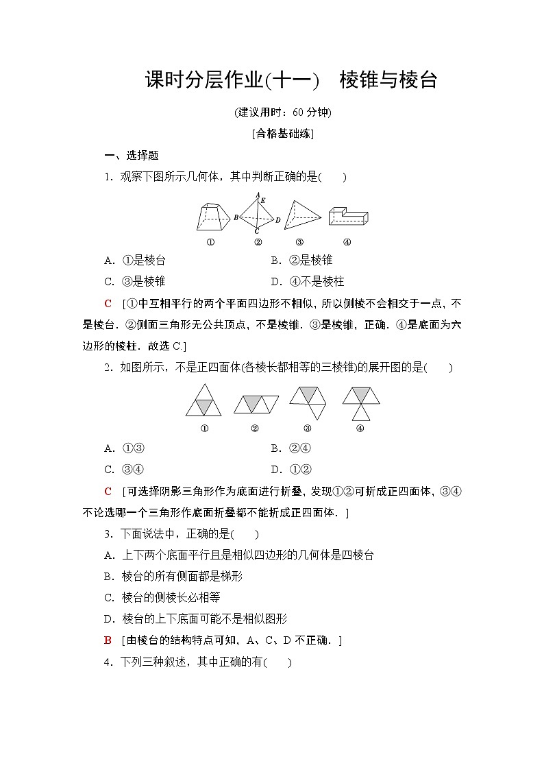 （新教材）高中数学人教B版必修第四册 11.1.4　棱锥与棱台（课件_49张PPT+学案+课后作业）01