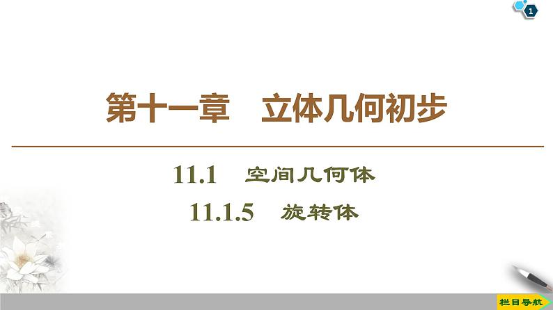 （新教材）高中数学人教B版必修第四册 11.1.5　旋转体（课件_48张PPT+学案+课后作业）01
