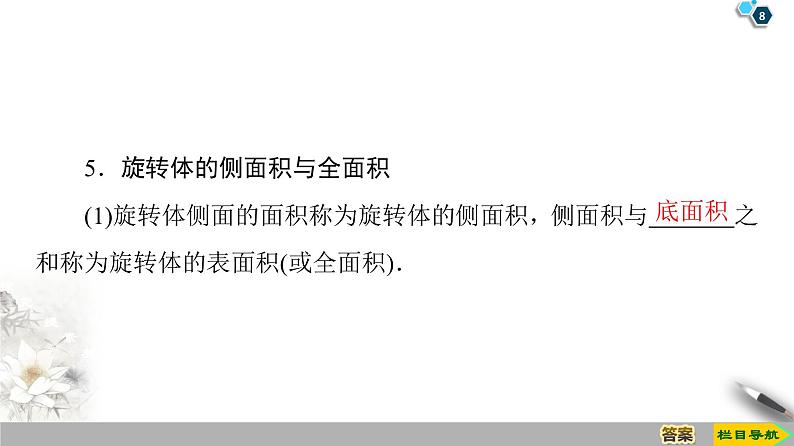 （新教材）高中数学人教B版必修第四册 11.1.5　旋转体（课件_48张PPT+学案+课后作业）08