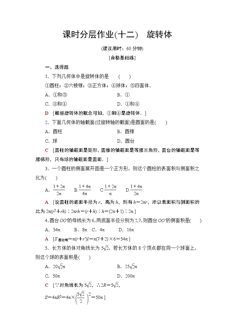 （新教材）高中数学人教B版必修第四册 11.1.5　旋转体（课件_48张PPT+学案+课后作业）01