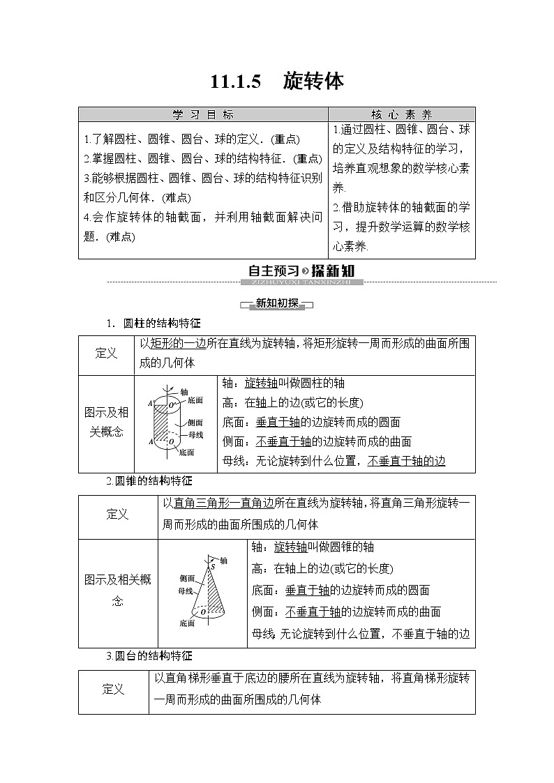 （新教材）高中数学人教B版必修第四册 11.1.5　旋转体（课件_48张PPT+学案+课后作业）01