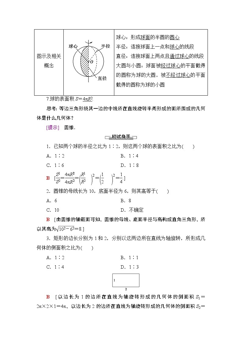 （新教材）高中数学人教B版必修第四册 11.1.5　旋转体（课件_48张PPT+学案+课后作业）03