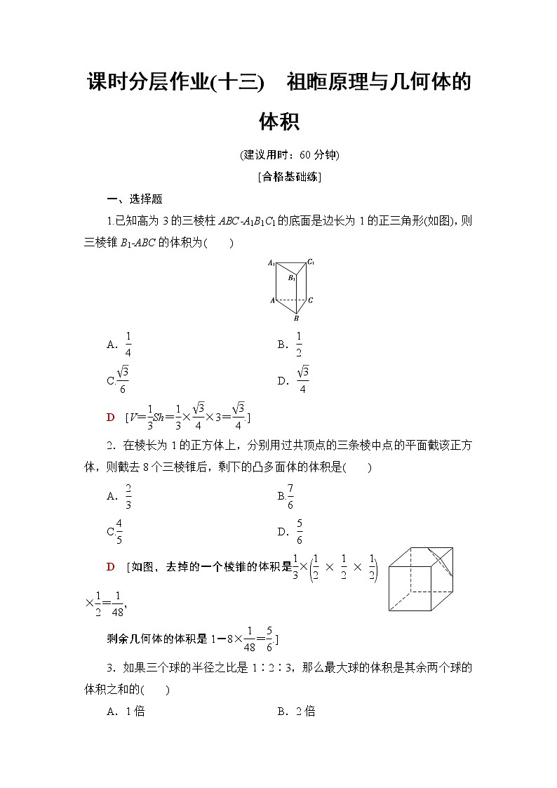 （新教材）高中数学人教B版必修第四册 11.1.6　祖暅原理与几何体的体积（课件_47张PPT+学案+课后作业）01