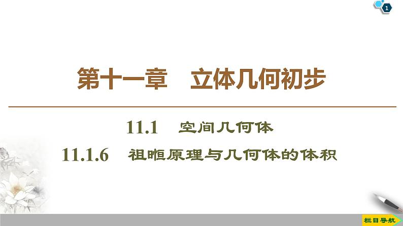 （新教材）高中数学人教B版必修第四册 11.1.6　祖暅原理与几何体的体积（课件_47张PPT+学案+课后作业）01