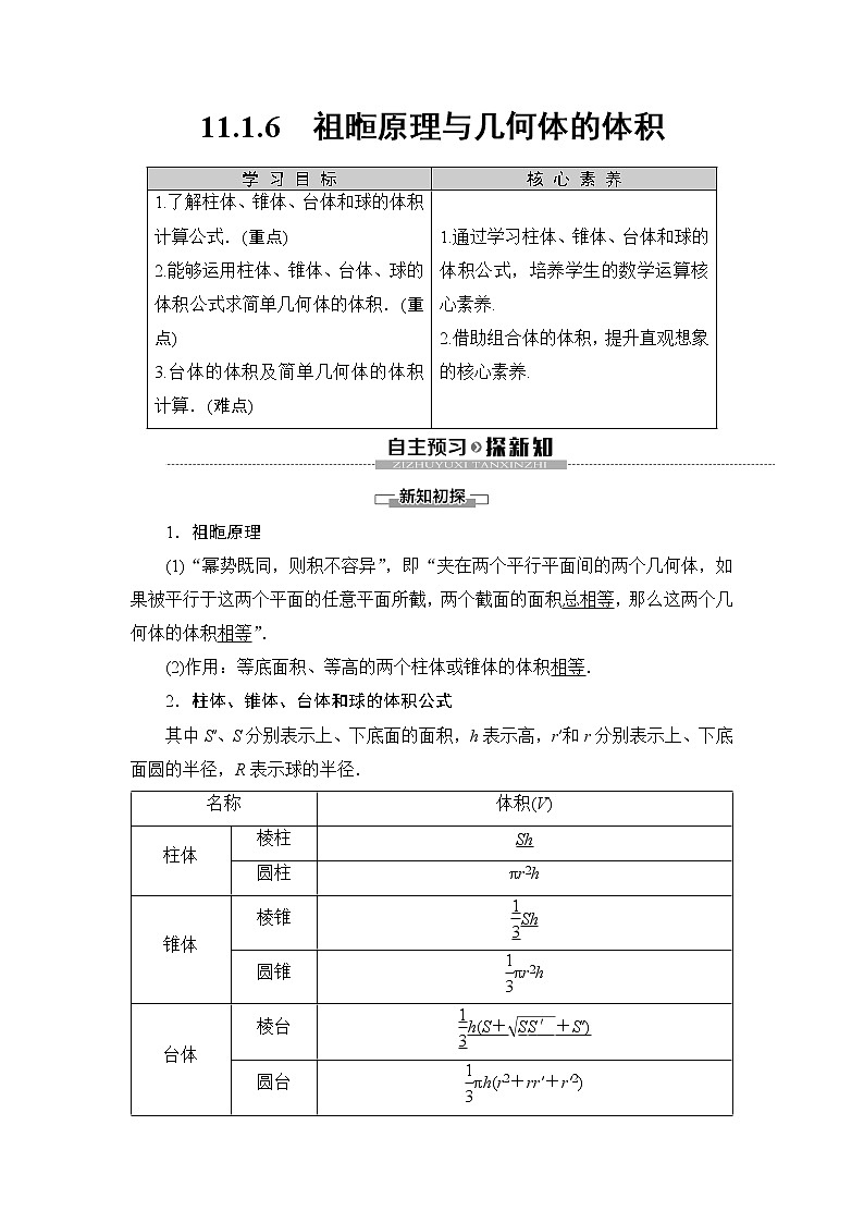 （新教材）高中数学人教B版必修第四册 11.1.6　祖暅原理与几何体的体积（课件_47张PPT+学案+课后作业）01