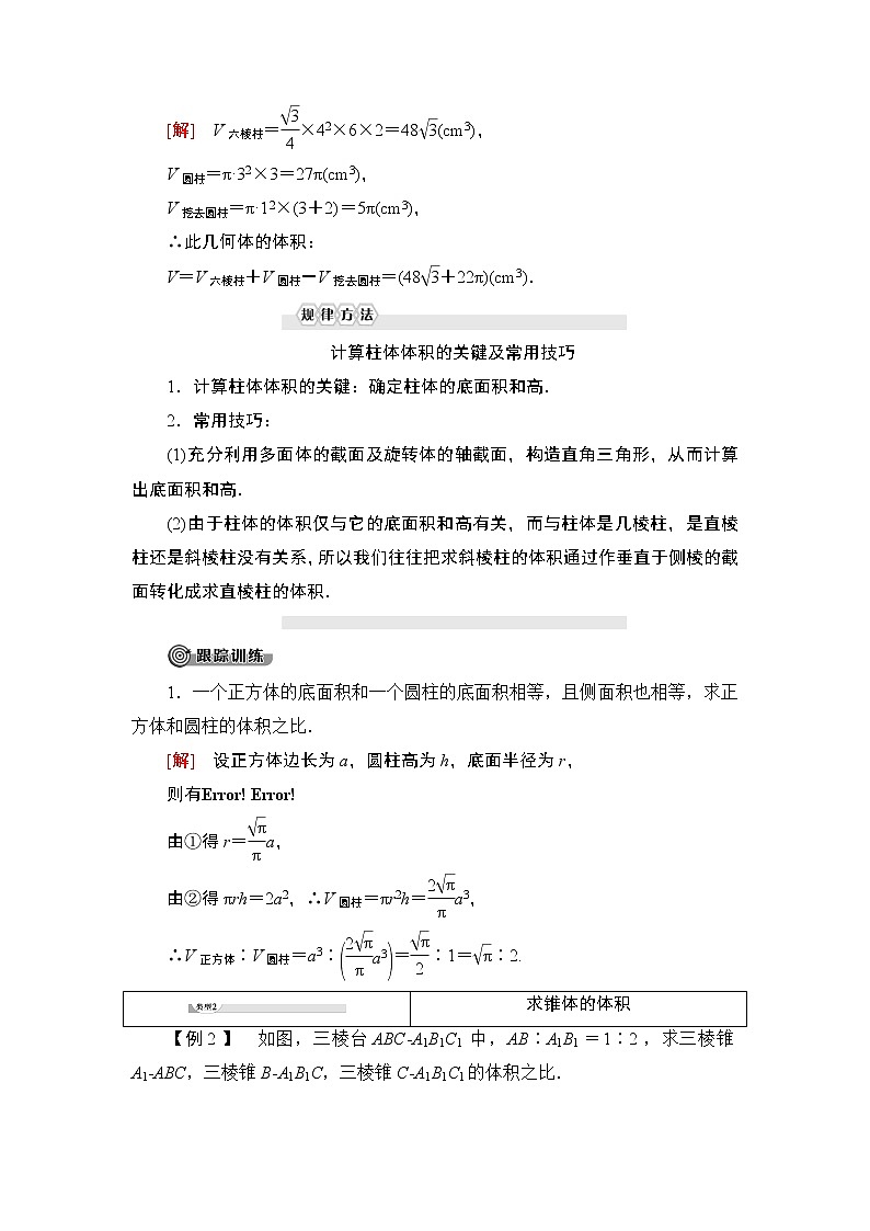（新教材）高中数学人教B版必修第四册 11.1.6　祖暅原理与几何体的体积（课件_47张PPT+学案+课后作业）03