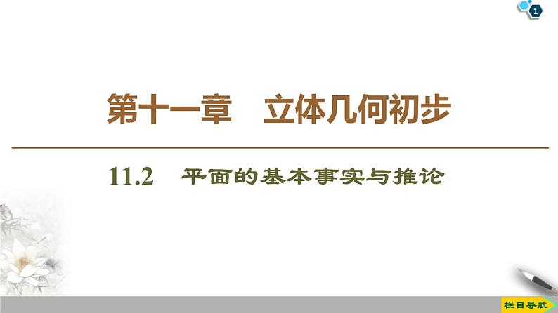 （新教材）高中数学人教B版必修第四册 11.2　平面的基本事实与推论（课件_42张PPT+学案+课后作业）01