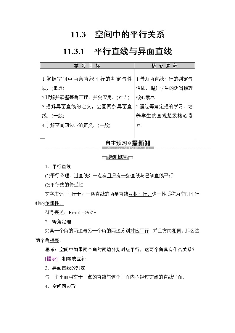 （新教材）高中数学人教B版必修第四册 11.3.1　平行直线与异面直线（课件_41张PPT+学案+课后作业）01