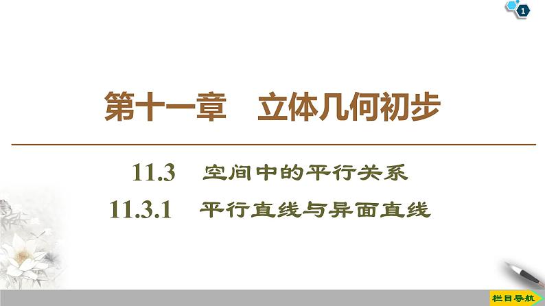 （新教材）高中数学人教B版必修第四册 11.3.1　平行直线与异面直线（课件_41张PPT+学案+课后作业）01