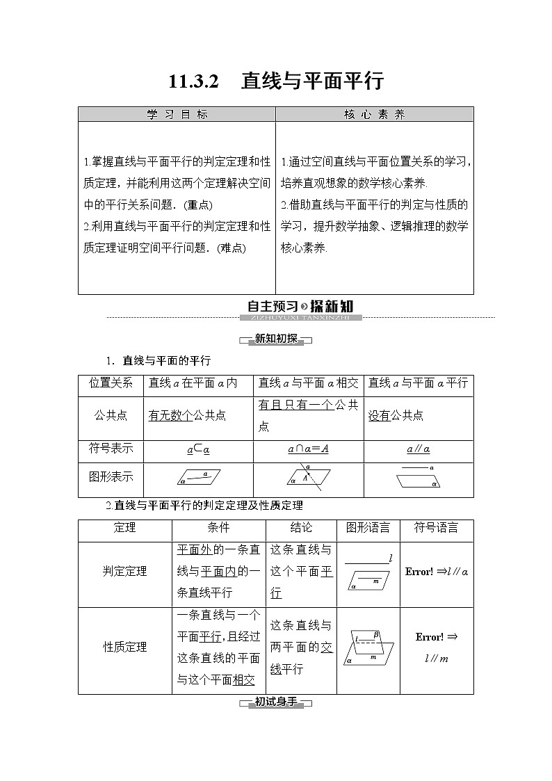 （新教材）高中数学人教B版必修第四册 11.3.2　直线与平面平行（课件_47张PPT+学案+课后作业）01