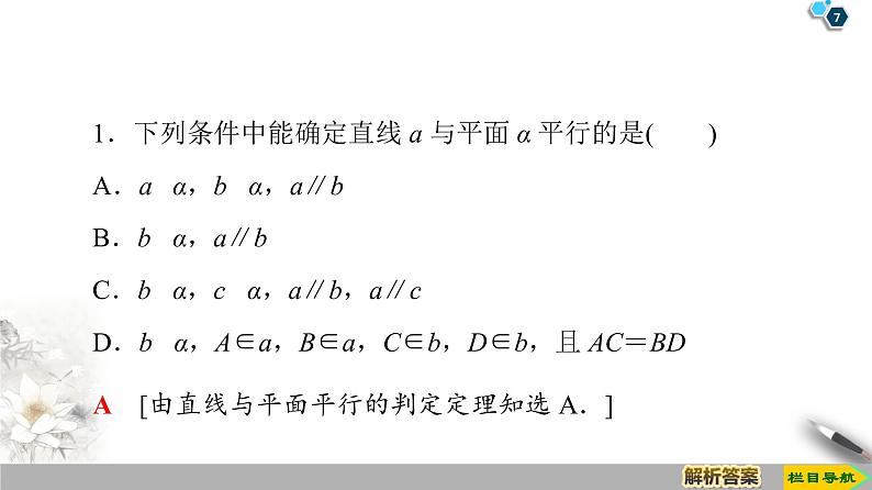 （新教材）高中数学人教B版必修第四册 11.3.2　直线与平面平行（课件_47张PPT+学案+课后作业）07