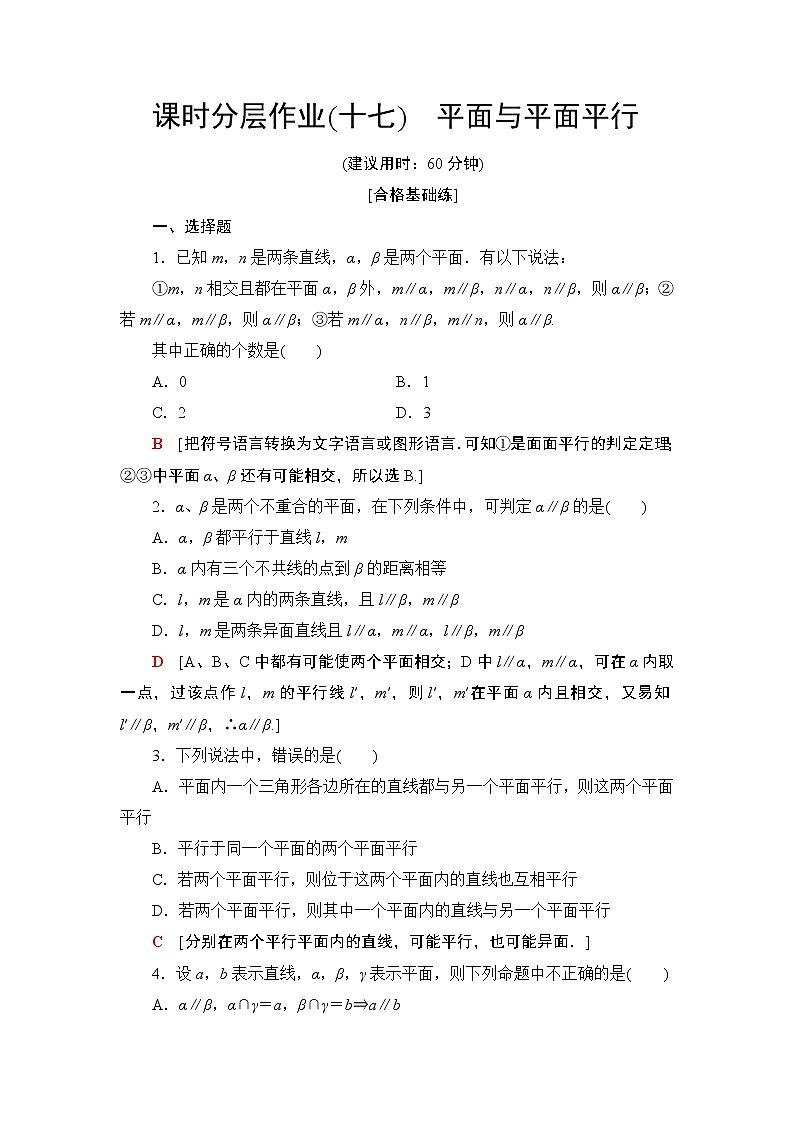 （新教材）高中数学人教B版必修第四册 11.3.3　平面与平面平行（课件_45张PPT+学案+课后作业）01