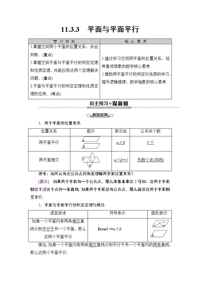 （新教材）高中数学人教B版必修第四册 11.3.3　平面与平面平行（课件_45张PPT+学案+课后作业）01