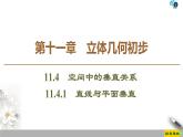 （新教材）高中数学人教B版必修第四册 11.4.1　直线与平面垂直（课件_55张PPT+学案+课后作业）