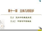 （新教材）高中数学人教B版必修第四册 11.4.2　平面与平面垂直（课件_70张PPT+学案+课后作业）