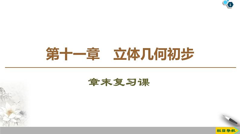 （新教材）高中数学人教B版必修第四册 第十一章  章末复习课（课件_43张PPT+学案+课后作业）01