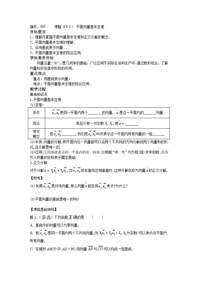 9.3.1平面向量基本定理-【新教材】2020-2021学年苏教版（2019）高中数学必修第二册同步教案（学生版+教师版）01