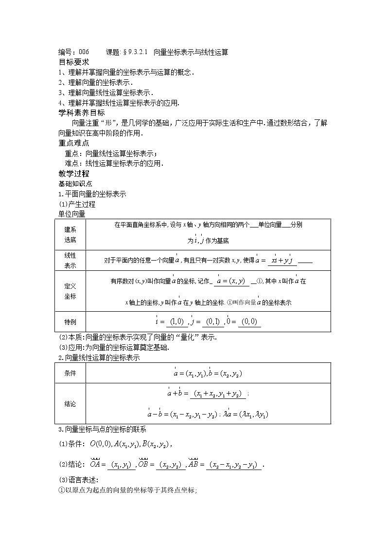 9.3.2.1 向量坐标表示与线性运算-【新教材】2020-2021学年苏教版（2019）高中数学必修第二册同步教案（学生版+教师版）01