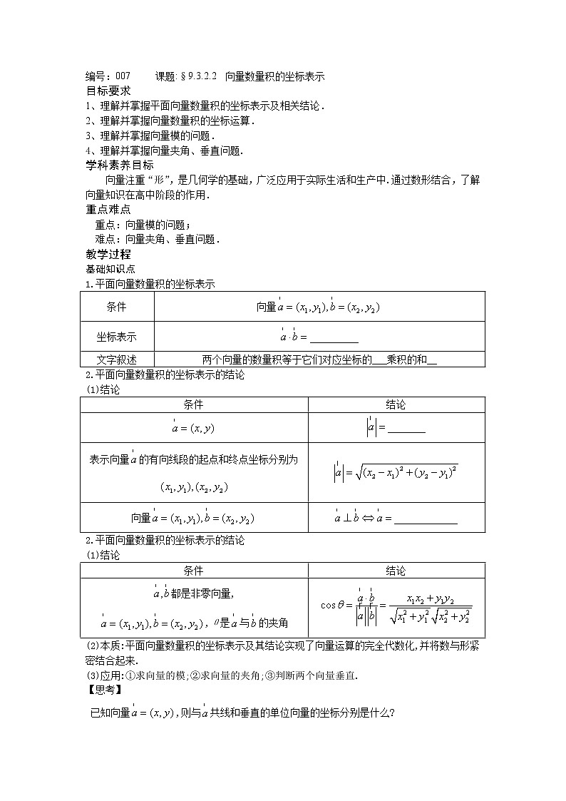 9.3.2.2 向量数量积的坐标表示-【新教材】2020-2021学年苏教版（2019）高中数学必修第二册同步教案（学生版+教师版）01