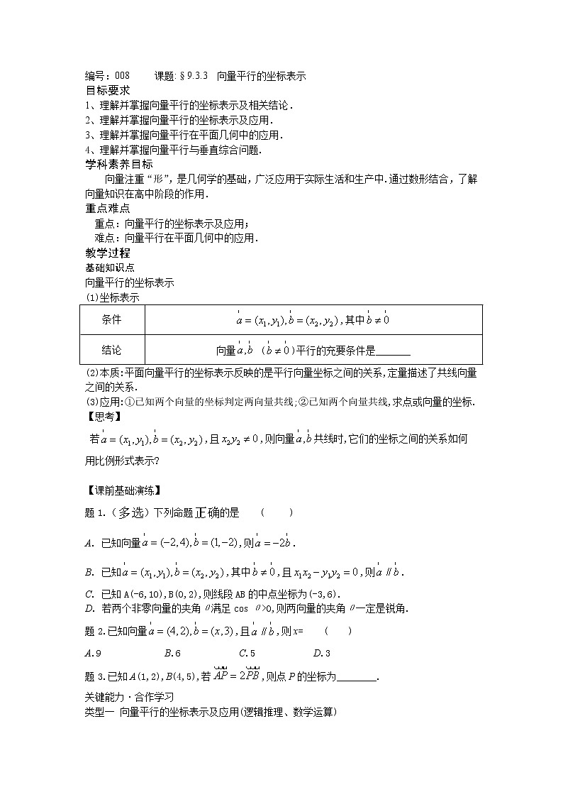 9.3.3向量平行的坐标表示-【新教材】2020-2021学年苏教版（2019）高中数学必修第二册同步教案（学生版+教师版）01