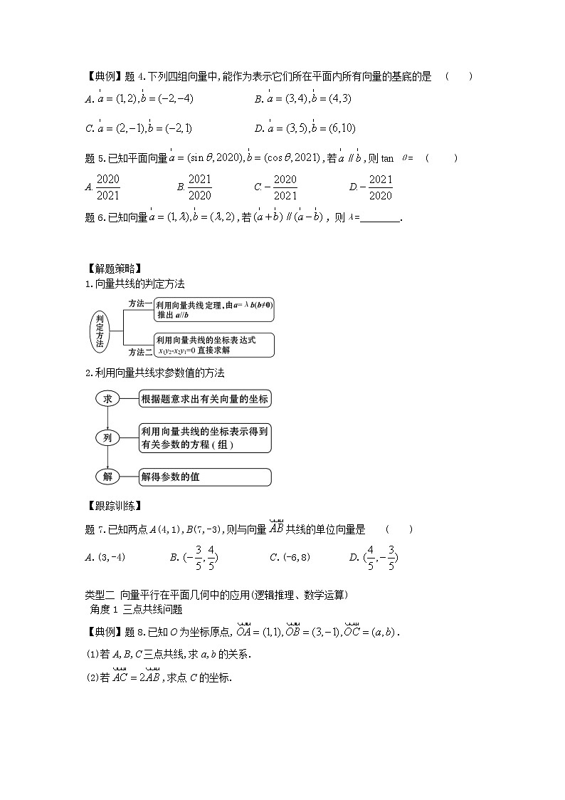 9.3.3向量平行的坐标表示-【新教材】2020-2021学年苏教版（2019）高中数学必修第二册同步教案（学生版+教师版）02