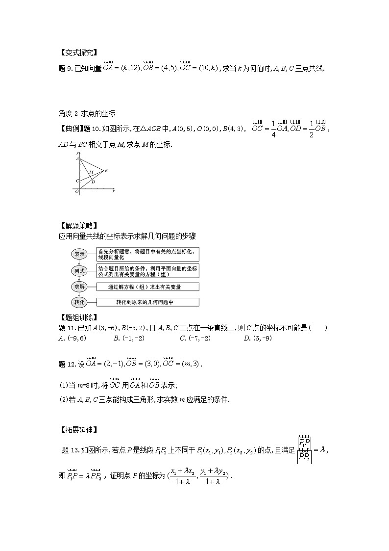 9.3.3向量平行的坐标表示-【新教材】2020-2021学年苏教版（2019）高中数学必修第二册同步教案（学生版+教师版）03