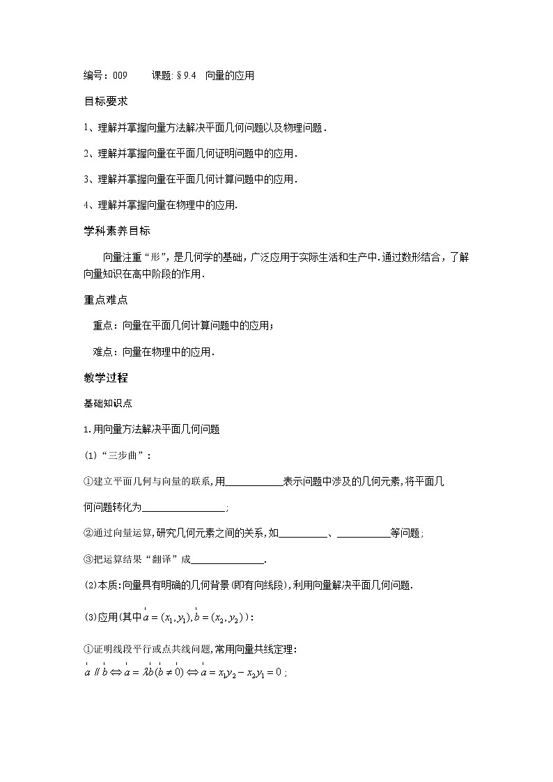 9.4向量应用-【新教材】2020-2021学年苏教版（2019）高中数学必修第二册同步教案（学生版+教师版）第1页