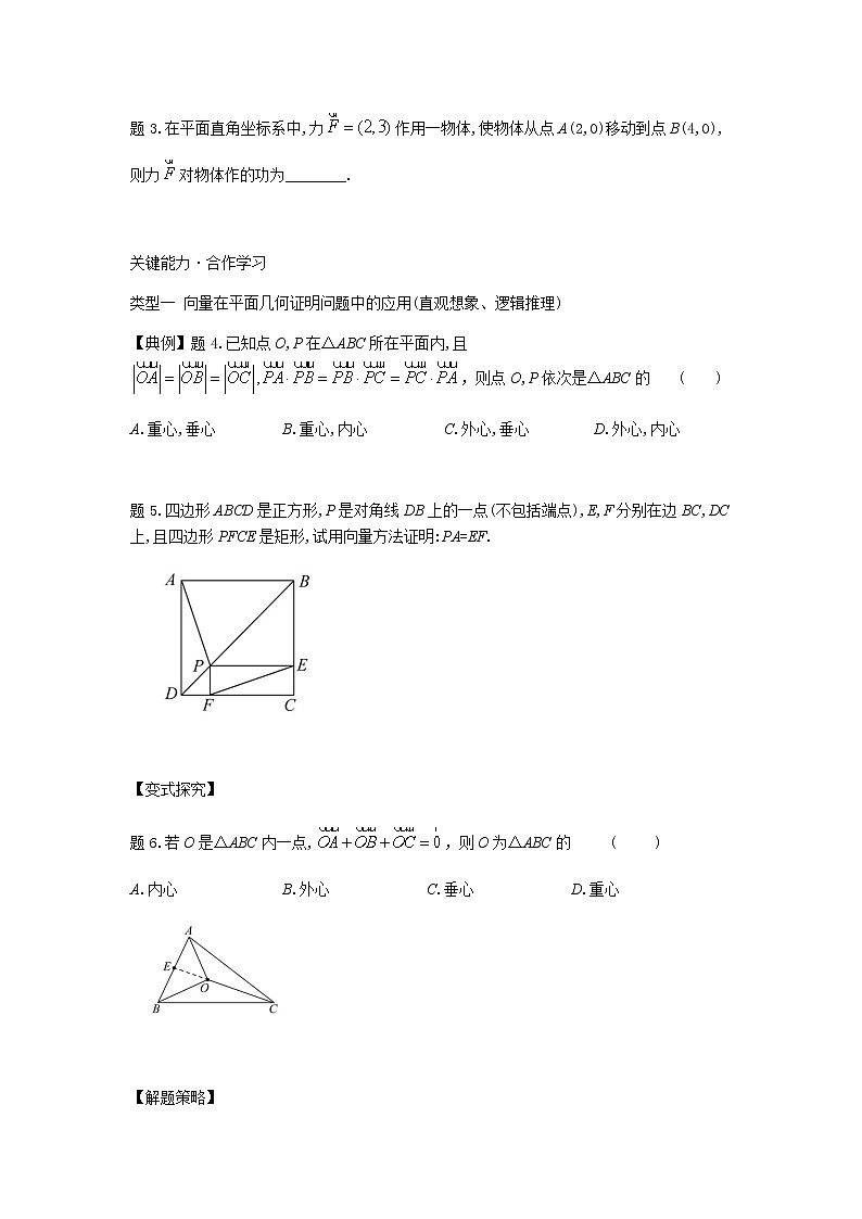 9.4向量应用-【新教材】2020-2021学年苏教版（2019）高中数学必修第二册同步教案（学生版+教师版）第3页