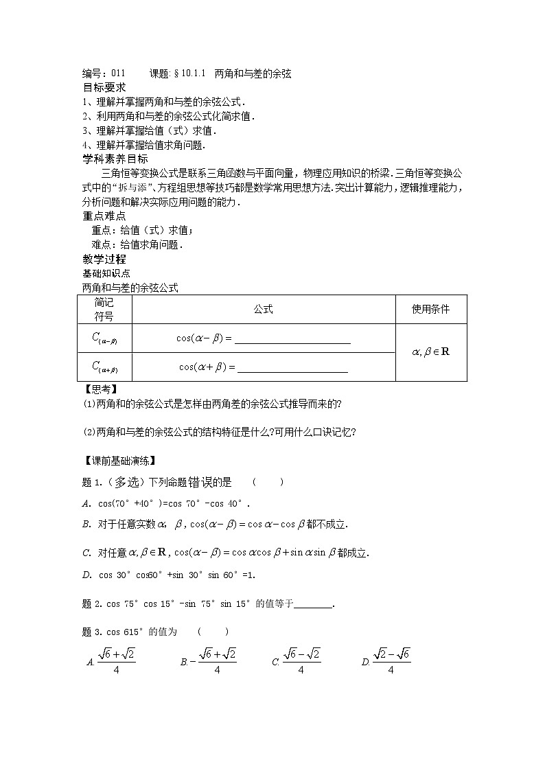 10.1.1两角和与差的余弦-【新教材】2020-2021学年苏教版（2019）高中数学必修第二册同步教案（学生版+教师版）第1页