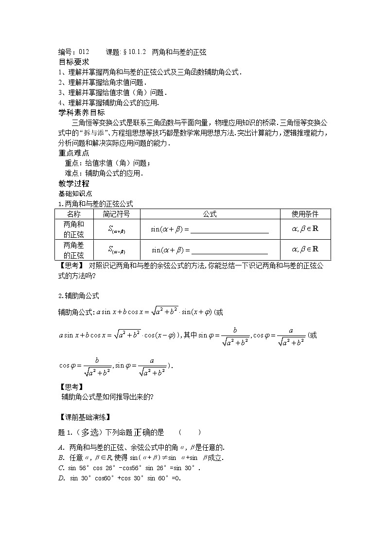10.1.2  两角和与差的正弦-【新教材】2020-2021学年苏教版（2019）高中数学必修第二册同步教案（学生版+教师版）01