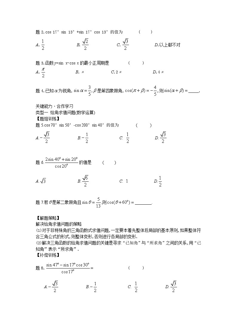 10.1.2  两角和与差的正弦-【新教材】2020-2021学年苏教版（2019）高中数学必修第二册同步教案（学生版+教师版）02