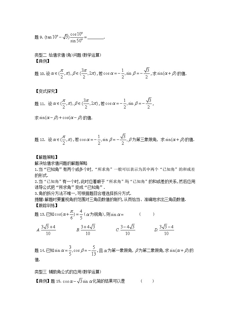 10.1.2  两角和与差的正弦-【新教材】2020-2021学年苏教版（2019）高中数学必修第二册同步教案（学生版+教师版）03