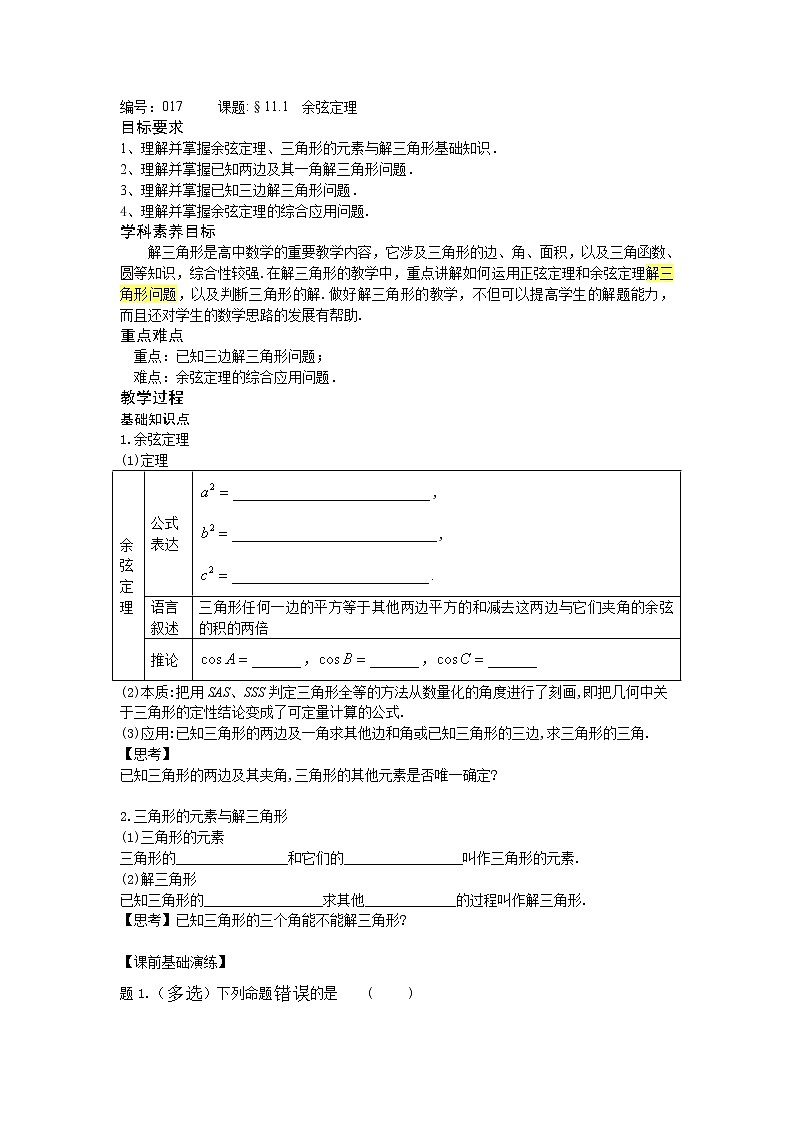 11.1余弦定理-【新教材】2020-2021学年苏教版（2019）高中数学必修第二册同步教案（学生版+教师版）第1页