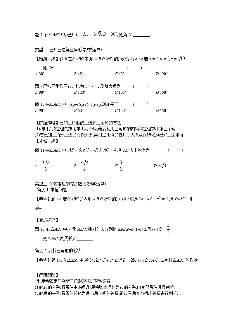 11.1余弦定理-【新教材】2020-2021学年苏教版（2019）高中数学必修第二册同步教案（学生版+教师版）第3页