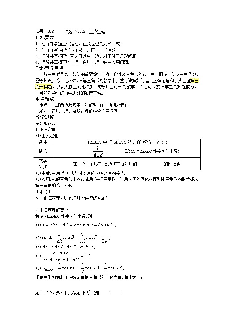 11.2正弦定理-【新教材】2020-2021学年苏教版（2019）高中数学必修第二册同步教案（学生版+教师版）第1页