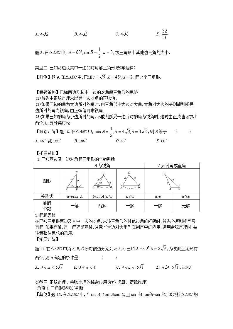 11.2正弦定理-【新教材】2020-2021学年苏教版（2019）高中数学必修第二册同步教案（学生版+教师版）第3页