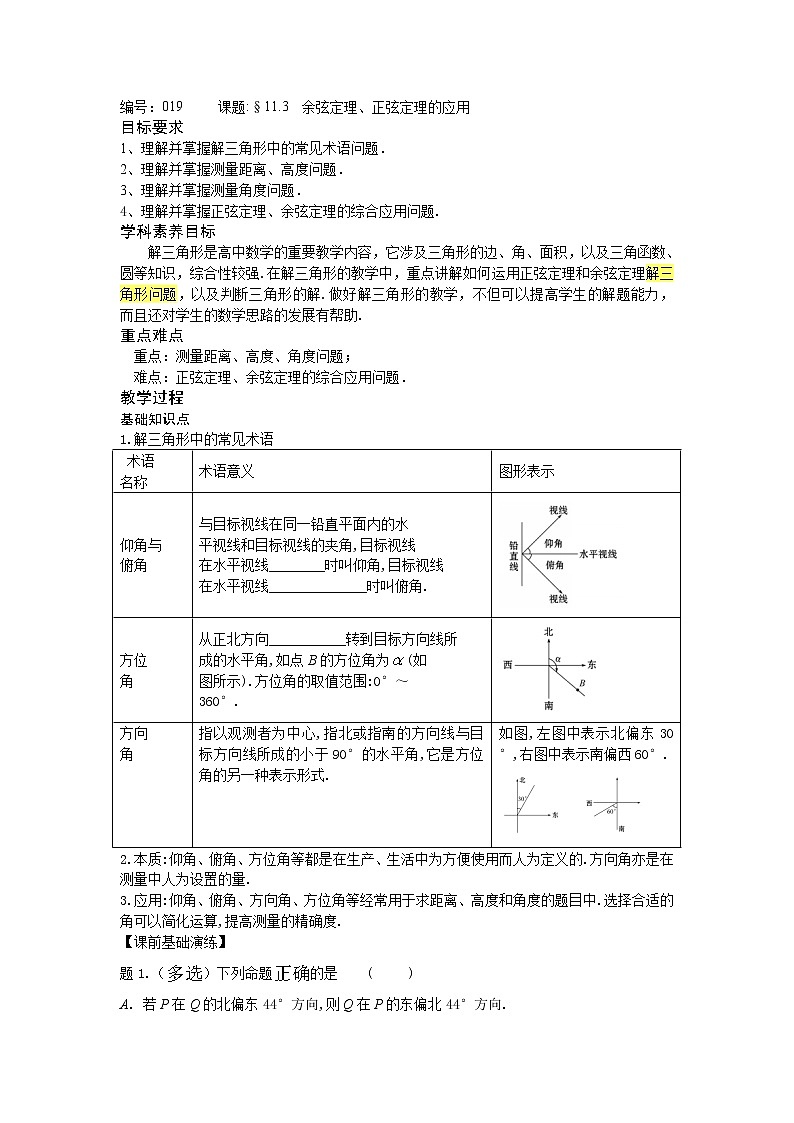 11.3余弦定理、正弦定理的应用-【新教材】2020-2021学年苏教版（2019）高中数学必修第二册同步教案（学生版+教师版）第1页