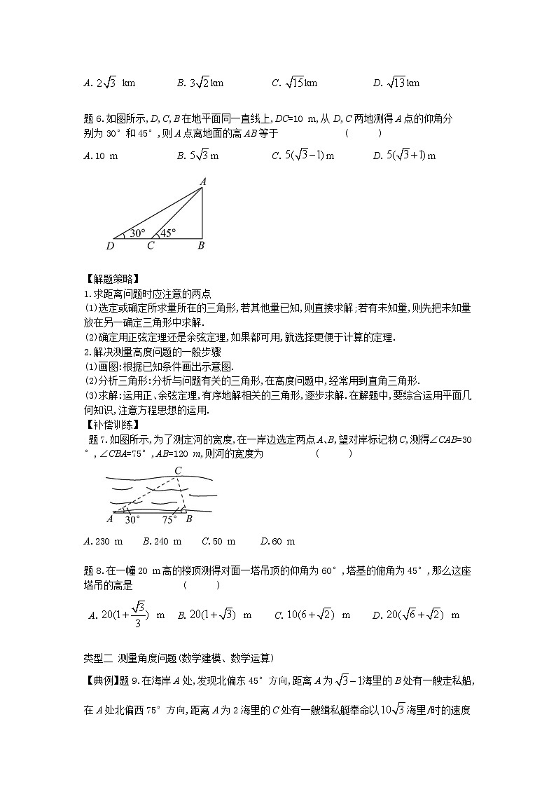 11.3余弦定理、正弦定理的应用-【新教材】2020-2021学年苏教版（2019）高中数学必修第二册同步教案（学生版+教师版）第3页