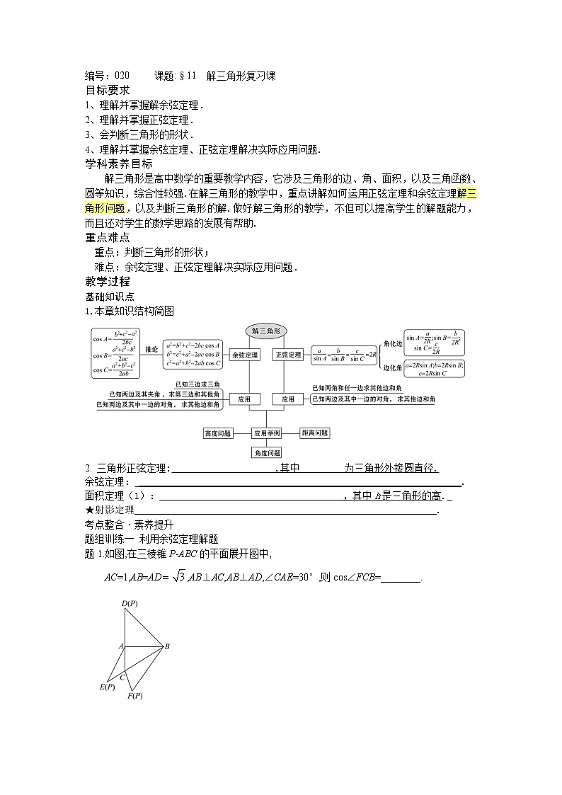 第11章解三角形综合复习-【新教材】2020-2021学年苏教版（2019）高中数学必修第二册同步教案（学生版+教师版）01