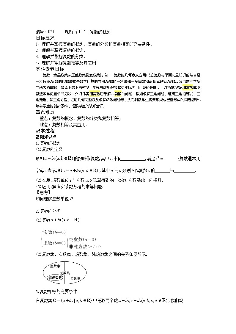 12.1复数的概念-【新教材】2020-2021学年苏教版（2019）高中数学必修第二册同步教案（学生版+教师版）01